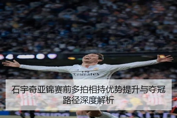 石宇奇亚锦赛前多拍相持优势提升与夺冠路径深度解析 - MGSPORTS
