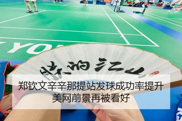郑钦文辛辛那提站发球成功率提升 美网前景再被看好 - MGSPORTS