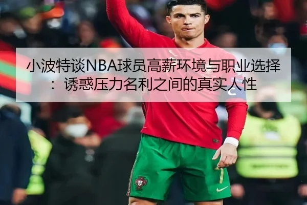 小波特谈NBA球员高薪环境与职业选择：诱惑压力名利之间的真实人性 - MGSPORTS