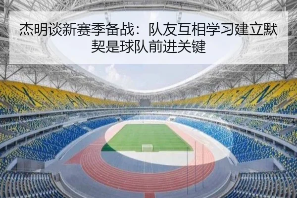 杰明谈新赛季备战：队友互相学习建立默契是球队前进关键 - MGSPORTS