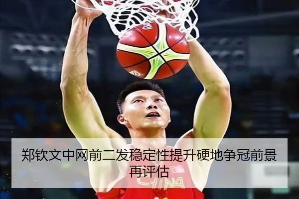 郑钦文中网前二发稳定性提升硬地争冠前景再评估 - MGSPORTS